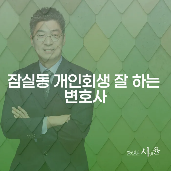 잠실동 개인회생 잘 하는 변호사