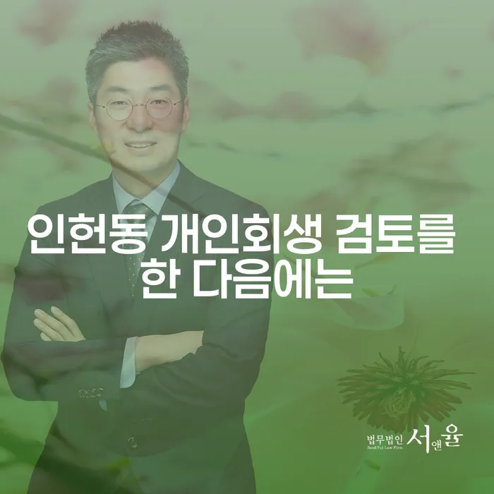 인헌동 개인회생 검토를 한 다음에는
