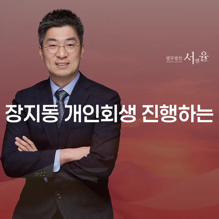 장지동 개인회생 진행하는