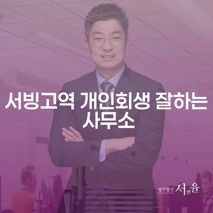 서빙고역 개인회생 잘하는 사무소