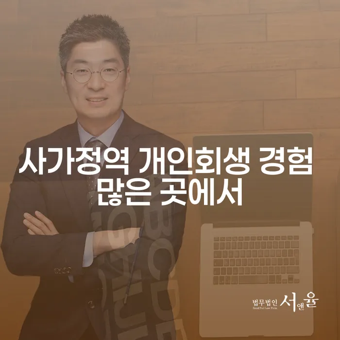 사가정역 개인회생 경험 많은 곳에서