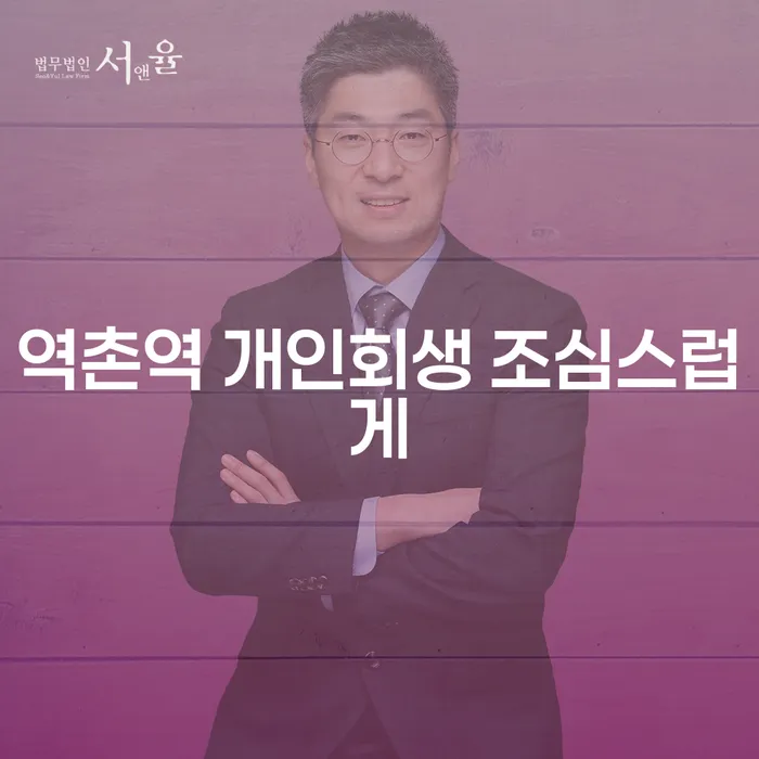역촌역 개인회생 조심스럽게