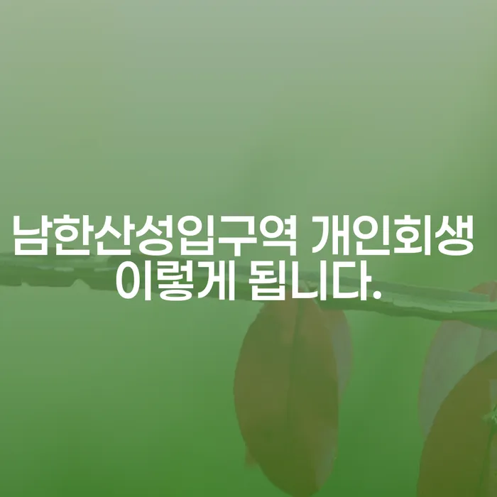 남한산성입구역 개인회생 이렇게 됩니다.