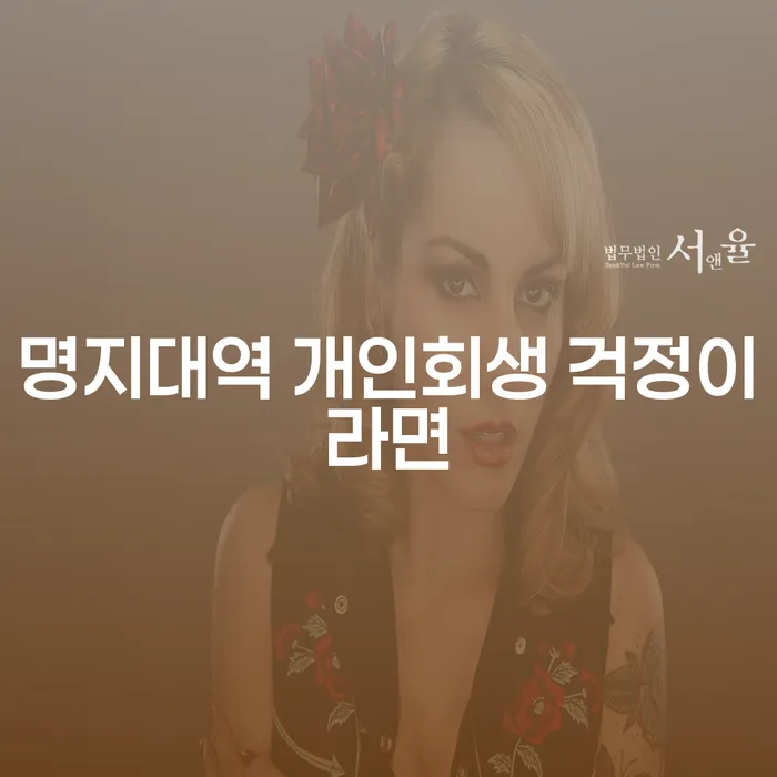 명지대역 개인회생 걱정이라면