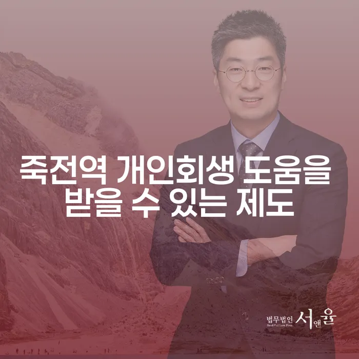 죽전역 개인회생 도움을 받을 수 있는 제도