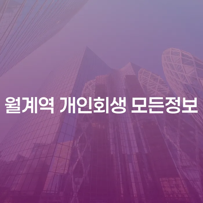 월계역 개인회생 모든정보
