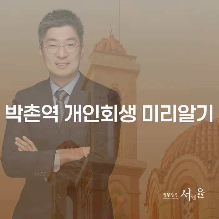 박촌역 개인회생 미리알기