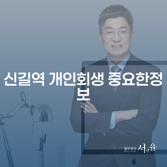 신길역 개인회생 중요한정보