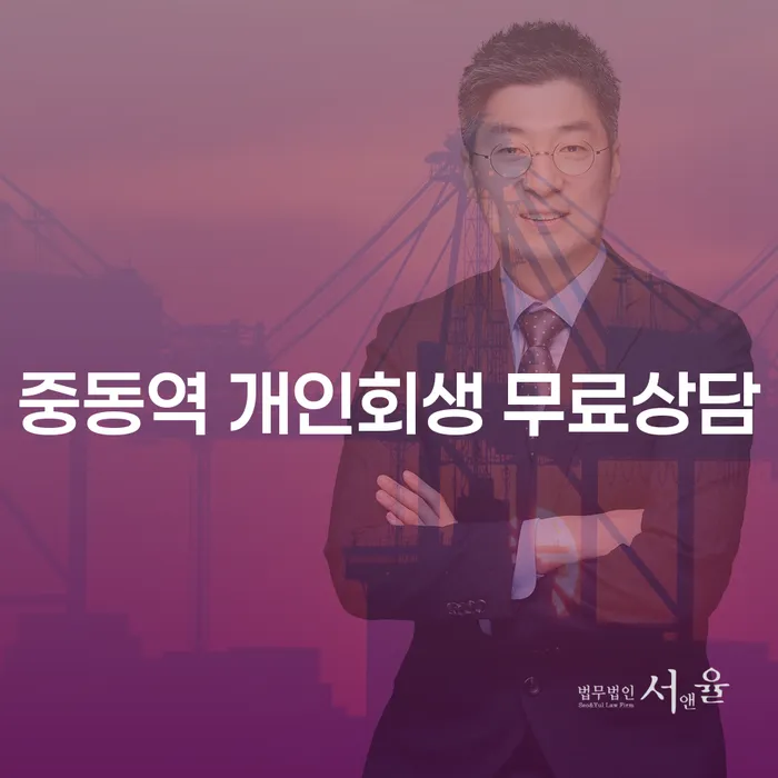 중동역 개인회생 무료상담