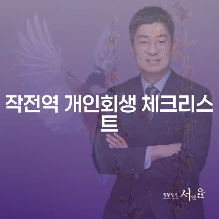 작전역 개인회생 체크리스트