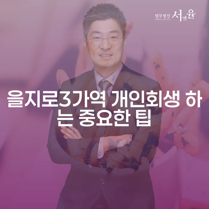 을지로3가역 개인회생 하는 중요한 팁