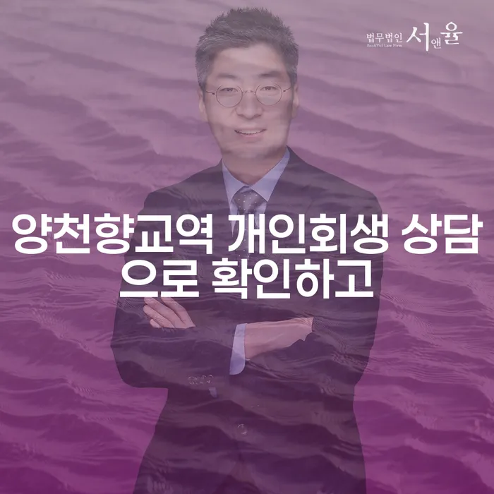 양천향교역 개인회생 상담으로 확인하고