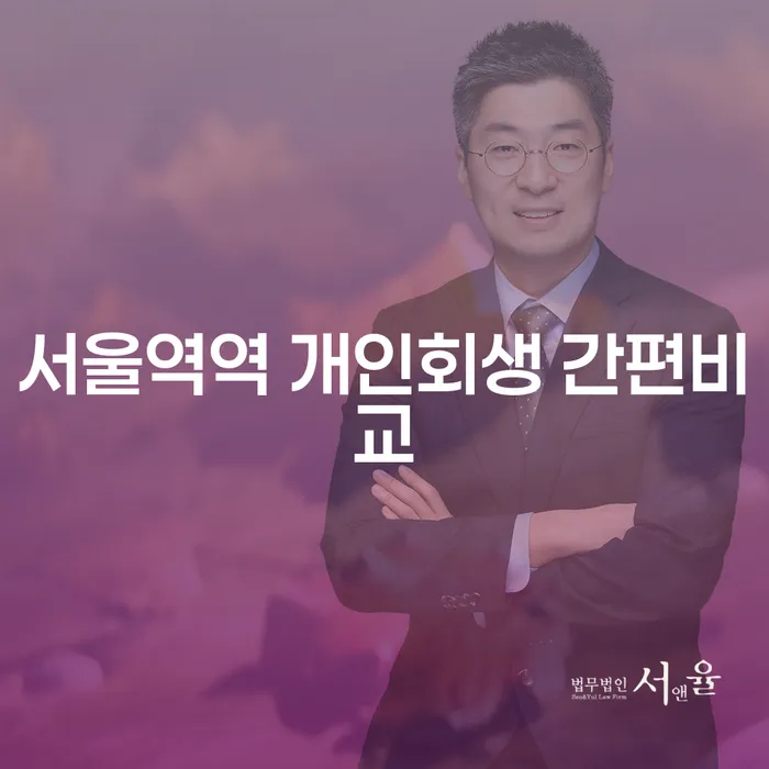 서울역역 개인회생 간편비교