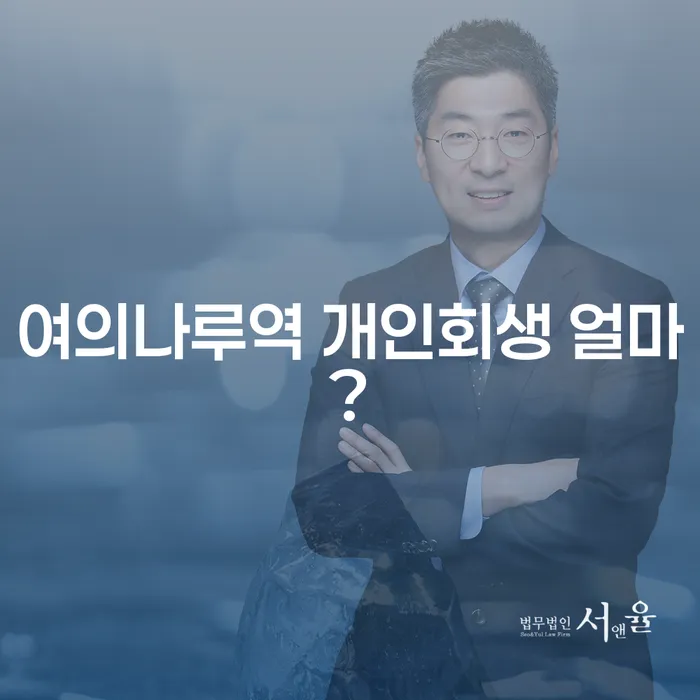 여의나루역 개인회생 얼마?