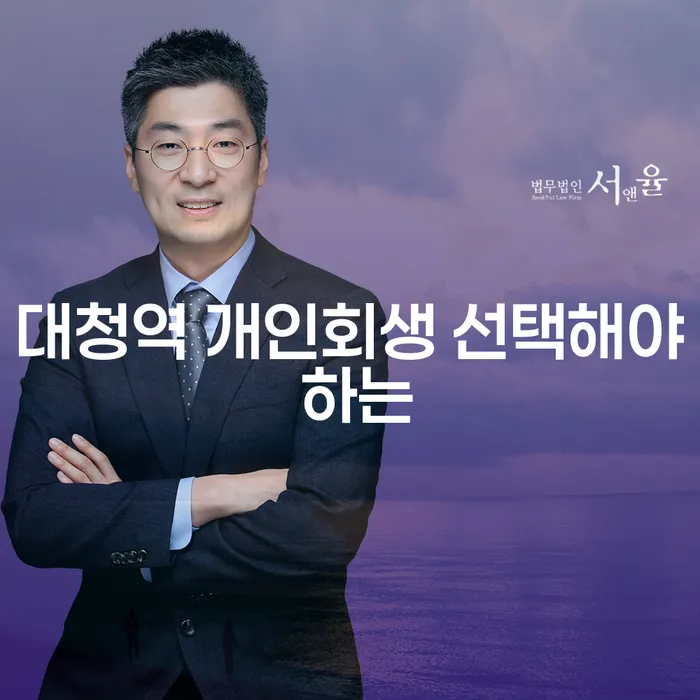 대청역 개인회생 선택해야 하는