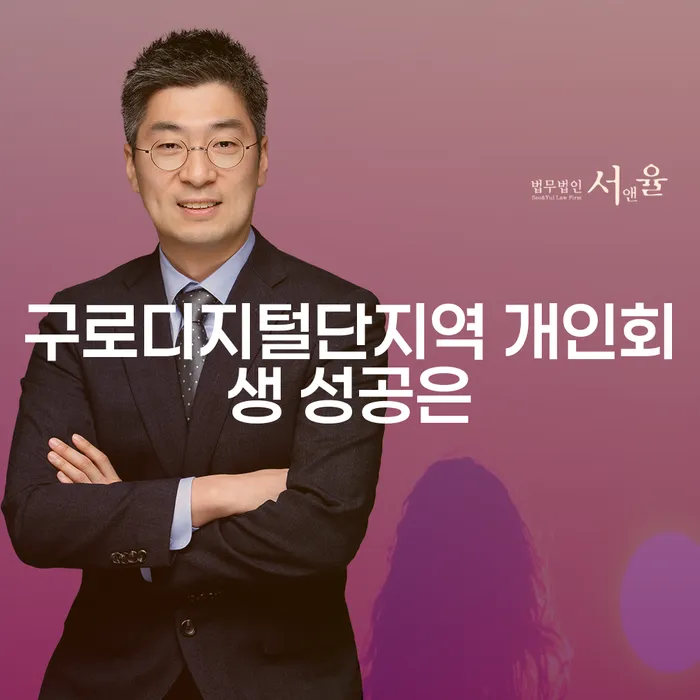 구로디지털단지역 개인회생 성공은