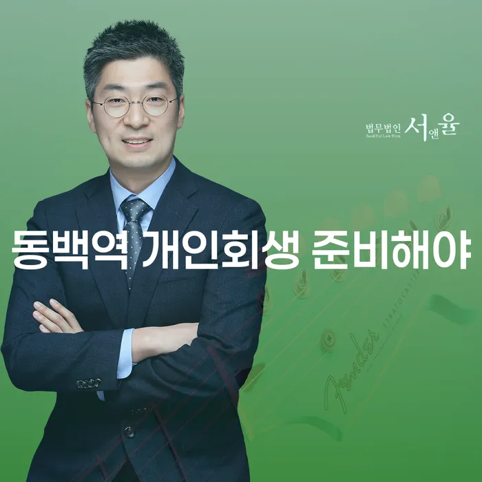 동백역 개인회생 준비해야