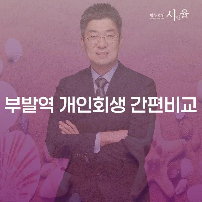 부발역 개인회생 간편비교