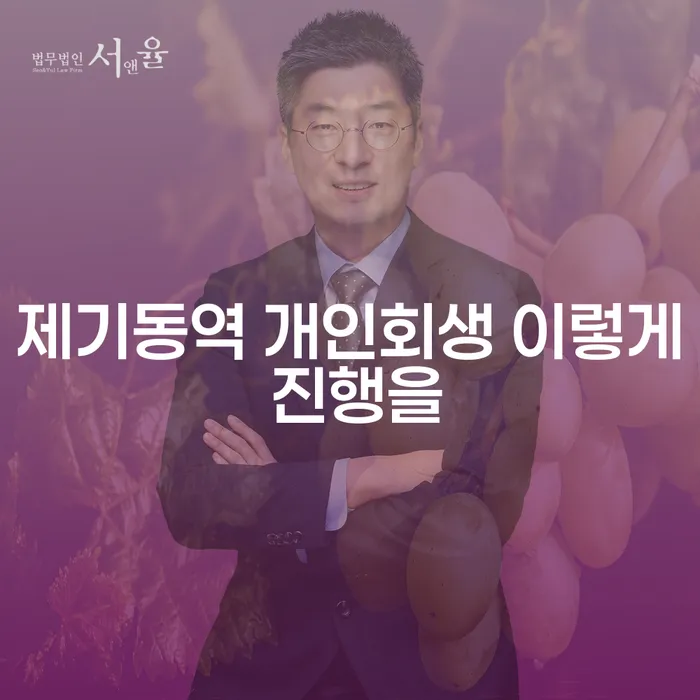 제기동역 개인회생 이렇게 진행을