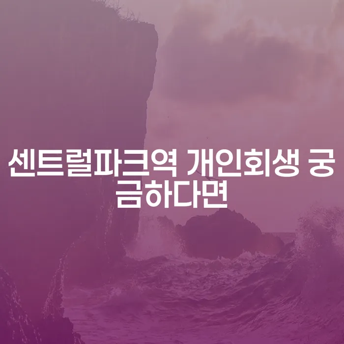 센트럴파크역 개인회생 궁금하다면