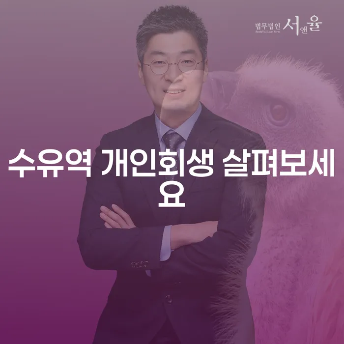 수유역 개인회생 살펴보세요