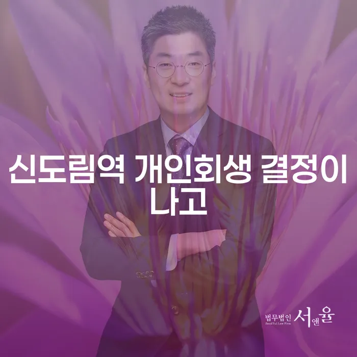 신도림역 개인회생 결정이나고