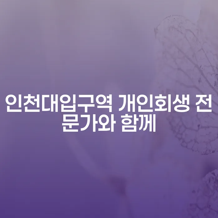 인천대입구역 개인회생 전문가와 함께