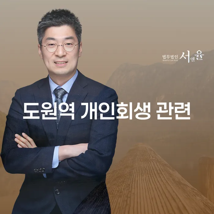 도원역 개인회생 관련
