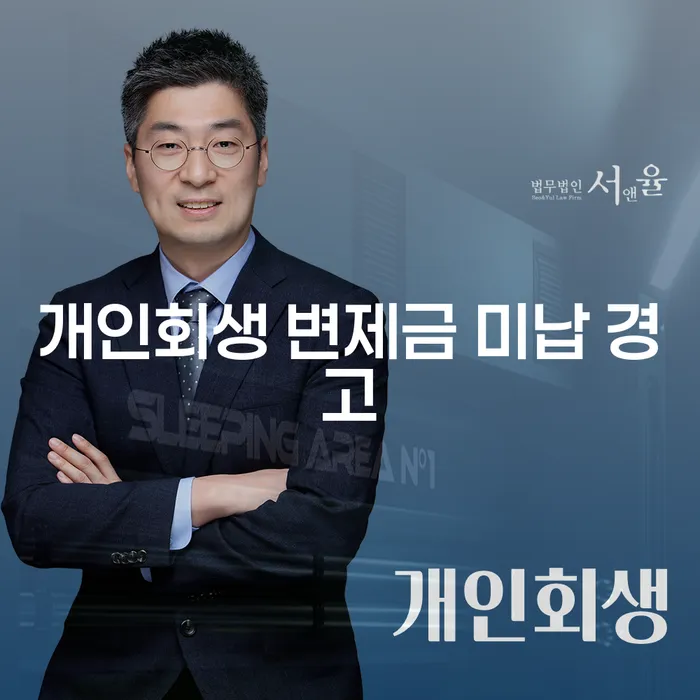 개인회생 변제금 미납 경고, 어떻게 대처할까요?