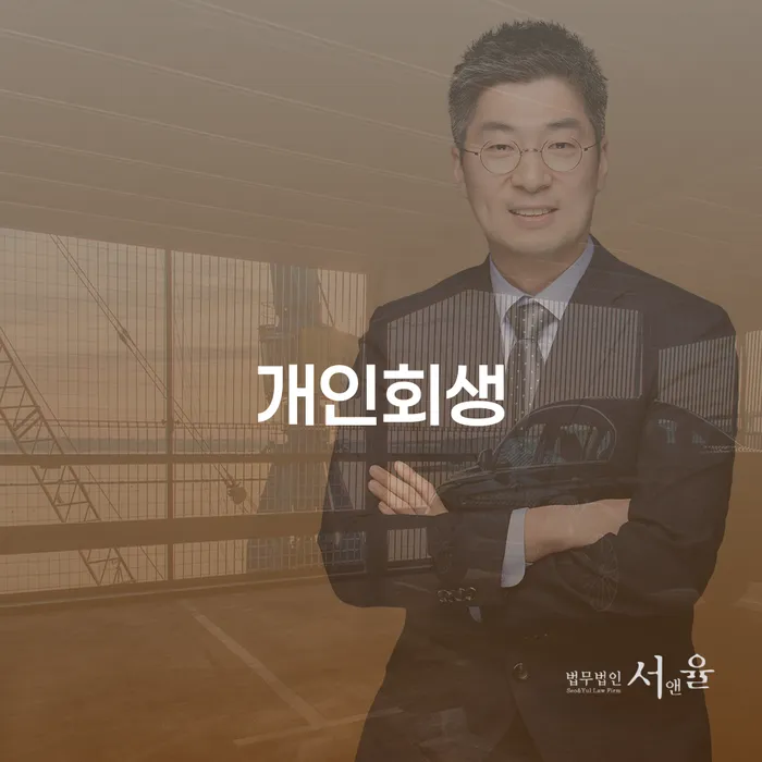 개인회생과 개인파산: 당신에게 가장 적합한 선택은?