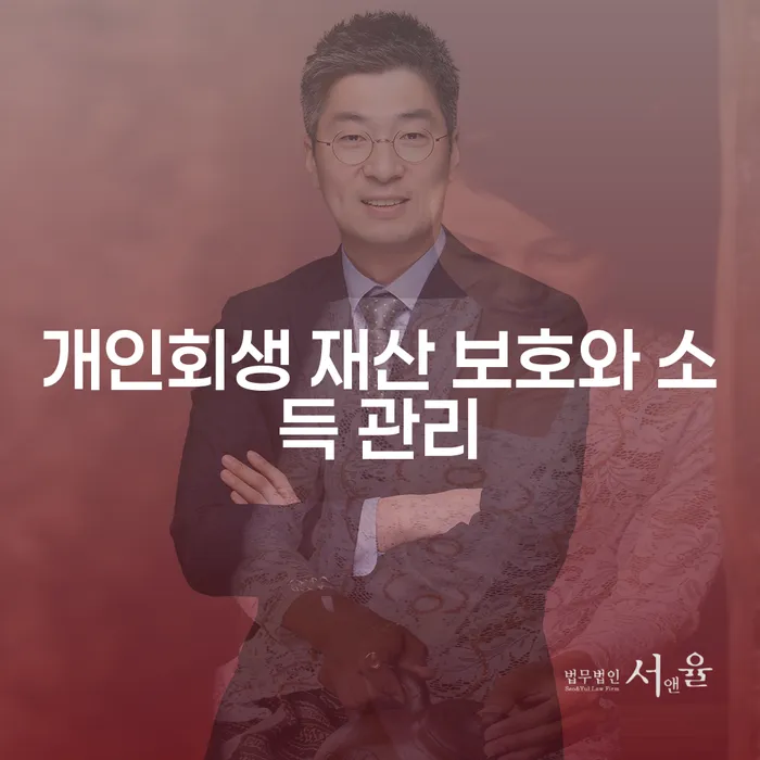 개인회생 재산 보호와 소득 관리를 통해 새로운 시작을 할 수 있을까요?