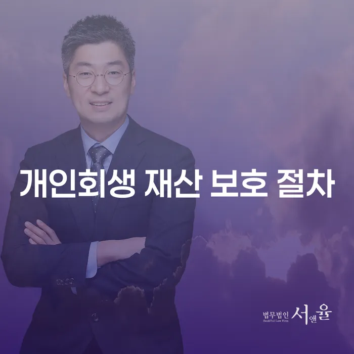 개인회생 재산 보호 절차, 어떻게 시작해야 할까요?