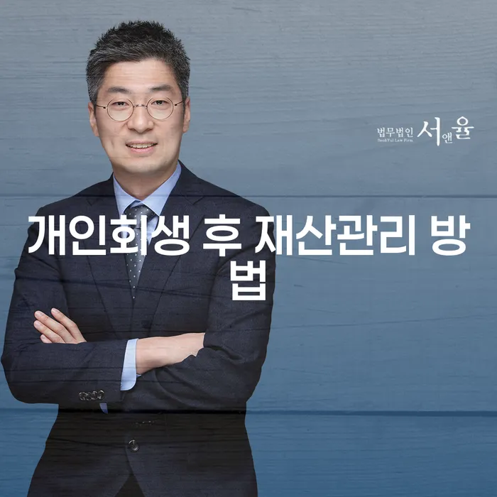 개인회생 후 재산관리는 어떻게 해야 할까요?