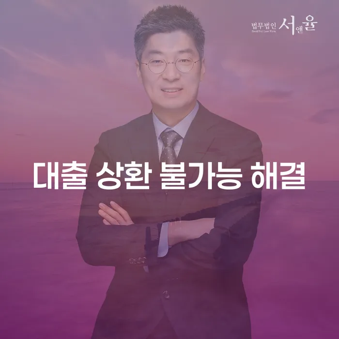 대출 상환 불가능할 때, 어떻게 대처해야 할까요?