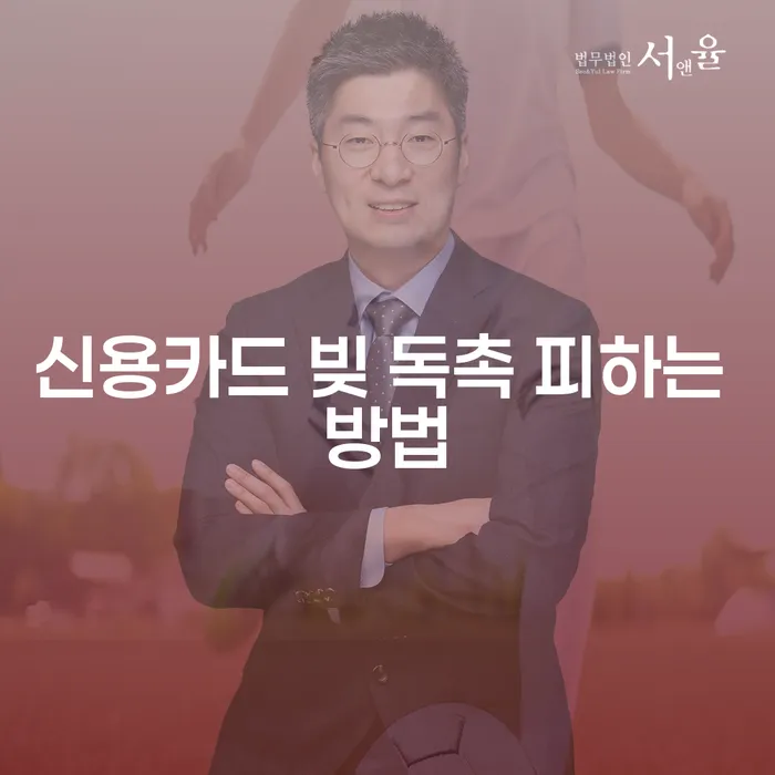 신용카드 빚 독촉 피하는 방법, 당신은 어떻게 극복할 수 있을까요?