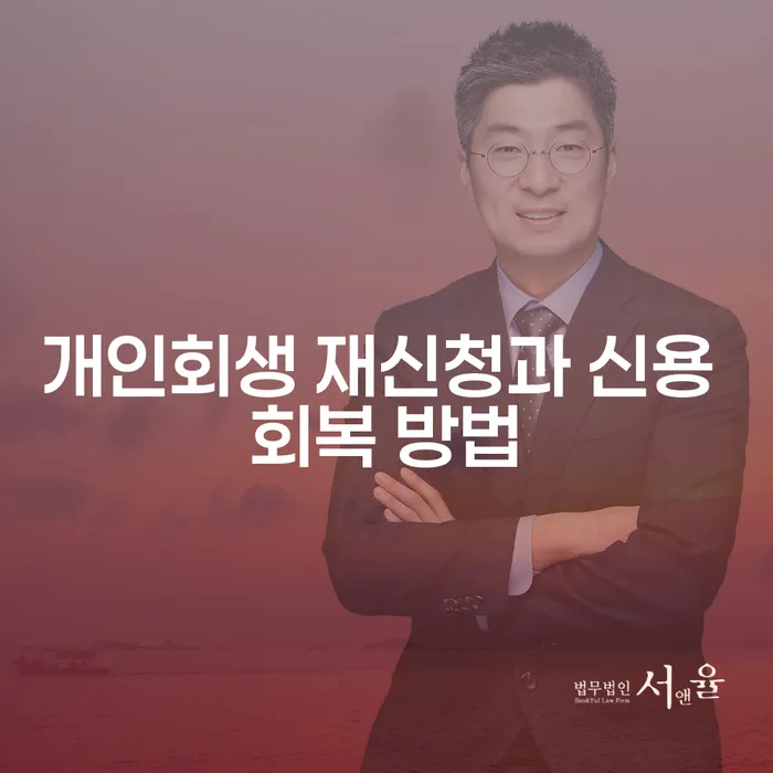 개인회생 재신청과 신용 회복 방법에 대해 알아보세요: 당신의 재정 건강을 회복하는 길