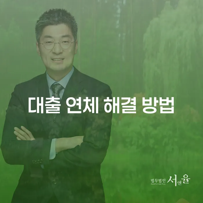 대출 연체 해결 방법은 무엇인가요?
