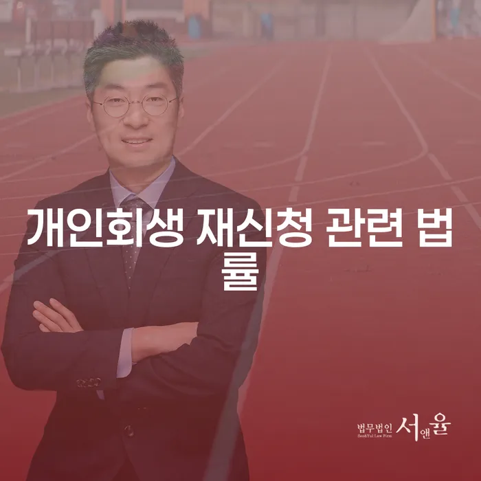 개인회생 재신청 관련 법률에 대해 알고 계신가요?