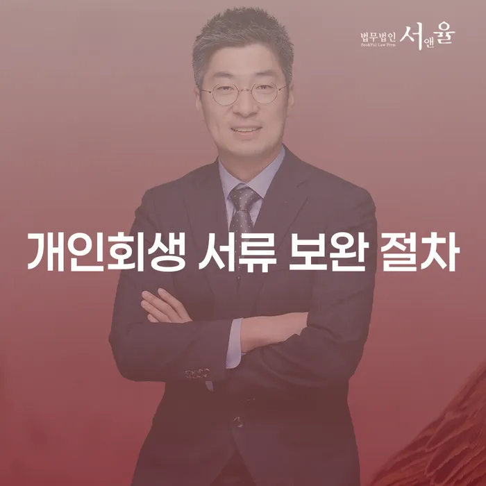 개인회생 서류 보완 절차를 잘 이해하고 계시나요?