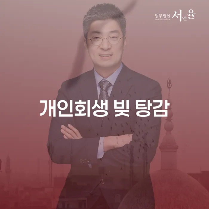 개인회생 빚 탕감, 어떻게 시작해야 할까요?