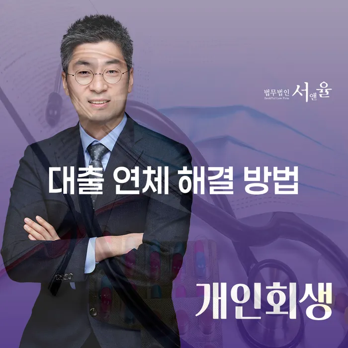 대출 연체 문제, 어떻게 해결할 수 있을까요?