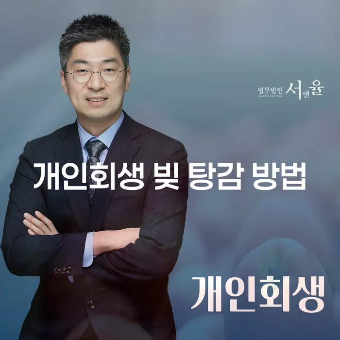 개인회생 빚 탕감 방법을 통해 경제적 자유를 얻는 방법은?
