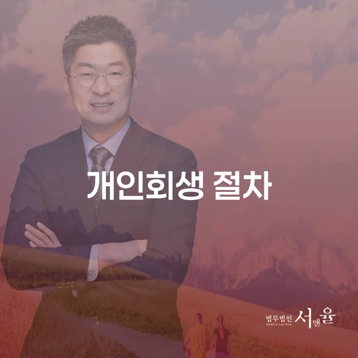 개인회생 절차에 대해 알아보세요: 당신의 채무 해결을 위한 첫 걸음