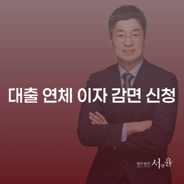 대출 연체 이자 감면 신청, 어떻게 해야 할까요?