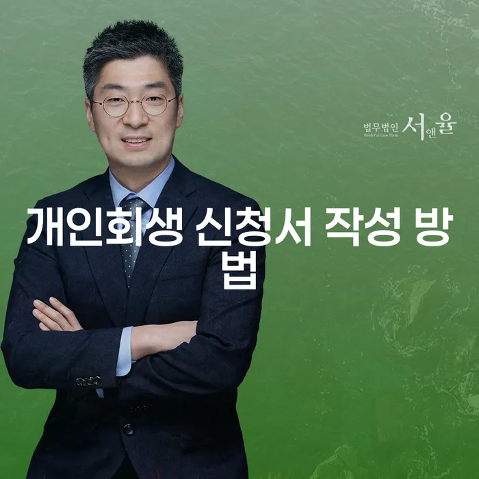 개인회생 신청서 작성 방법, 어떻게 시작해야 할까요?