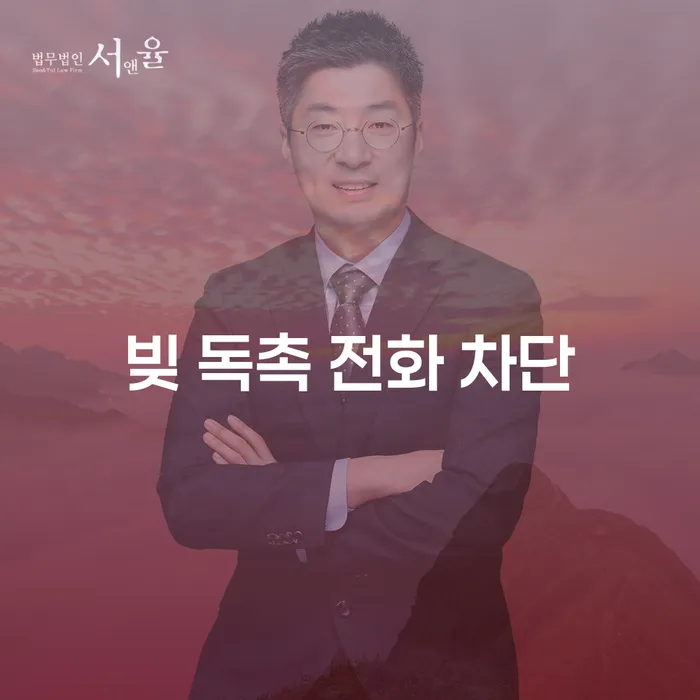 빚 독촉 전화 차단, 어떻게 효과적으로 대응할 수 있을까요?