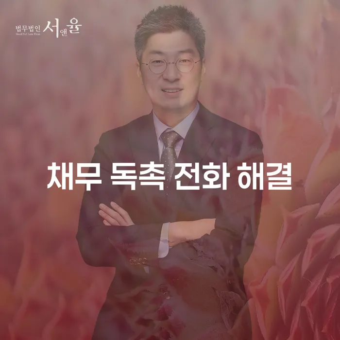 채무 독촉 전화 해결이 가능한 방법은 무엇일까요?