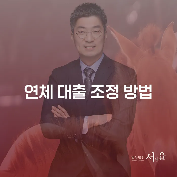 연체 대출 조정 방법에 대해 알아보셨나요?