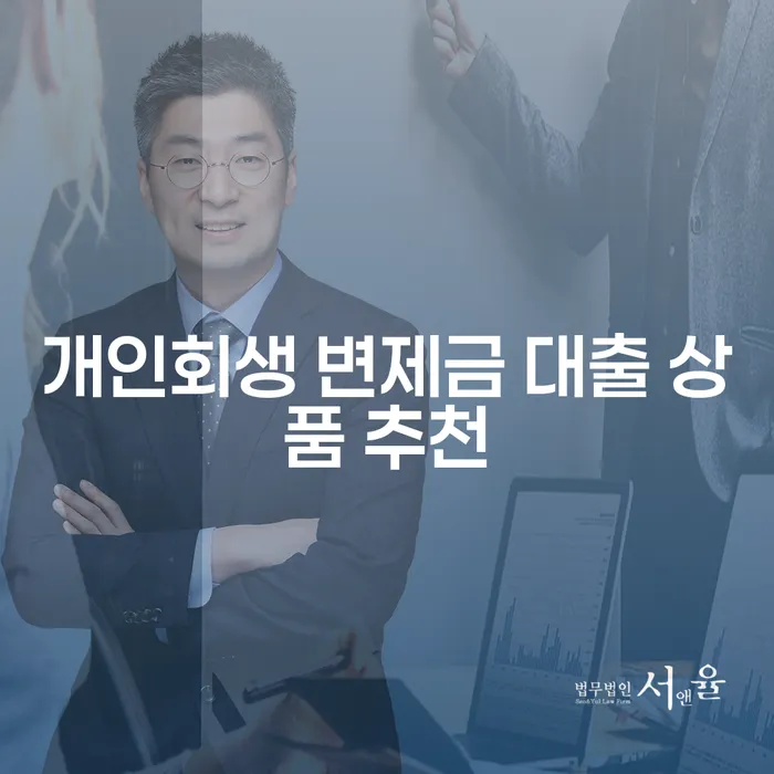 개인회생 변제금 대출 상품, 나에게 맞는 선택은?