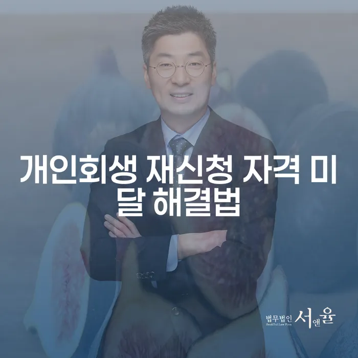 개인회생 재신청 자격이 미달될 때, 어떻게 해결할 수 있을까요?